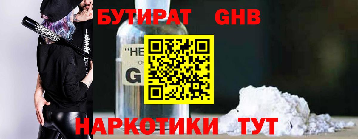 Крымск  Бутират жидкий экстази  БУТИРАТ  Вход с VPN 